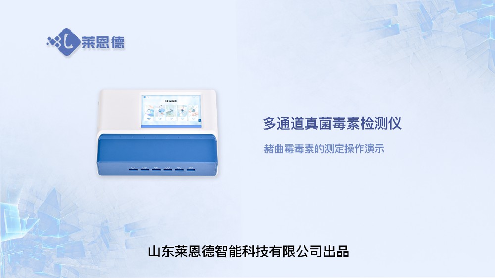 多通道真菌毒素檢測(cè)儀LD-DY10赭曲霉毒素操作視頻