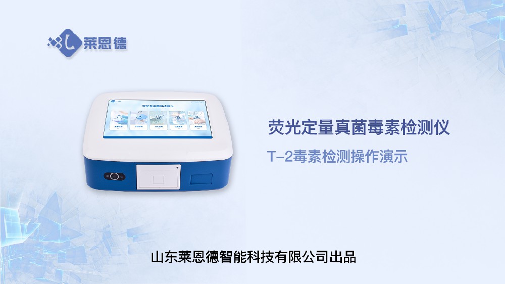 熒光定量真菌毒素檢測(cè)儀LD-TY10的T-2毒素操作視頻