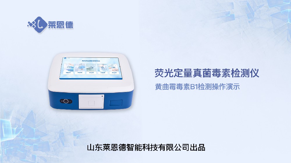 熒光定量真菌毒素檢測(cè)儀LD-TY10黃曲霉毒素操作視頻