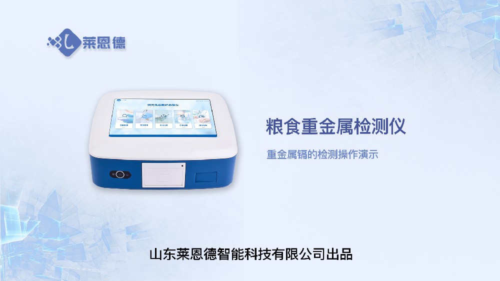 糧食重金屬檢測(cè)儀LD-TY30重金屬鎘操作視頻