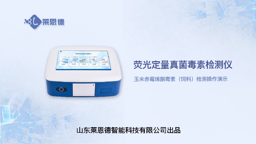 熒光定量真菌毒素檢測(cè)儀LD-TY10玉米赤霉烯酮（飼料）操作視頻
