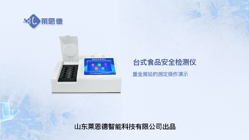食品安全檢測(cè)儀LD-SP系列重金屬鉛操作視頻