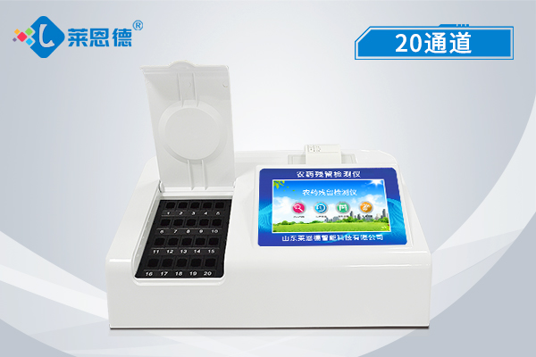 農(nóng)藥殘留檢測(cè)儀廠家哪家好，萊恩德農(nóng)殘檢測(cè)儀