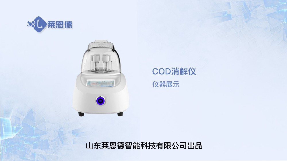 COD消解儀LD-X06展示