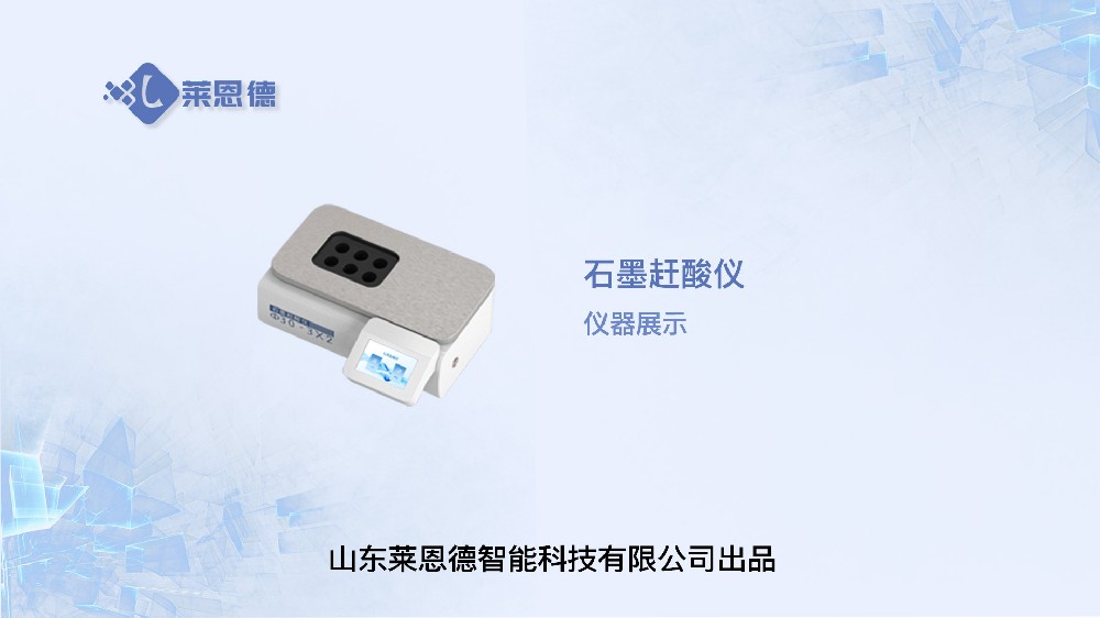 石墨趕酸儀LD-GS06展示