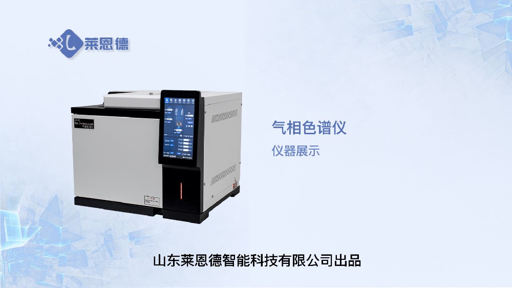 氣相色譜儀LD-GC展示