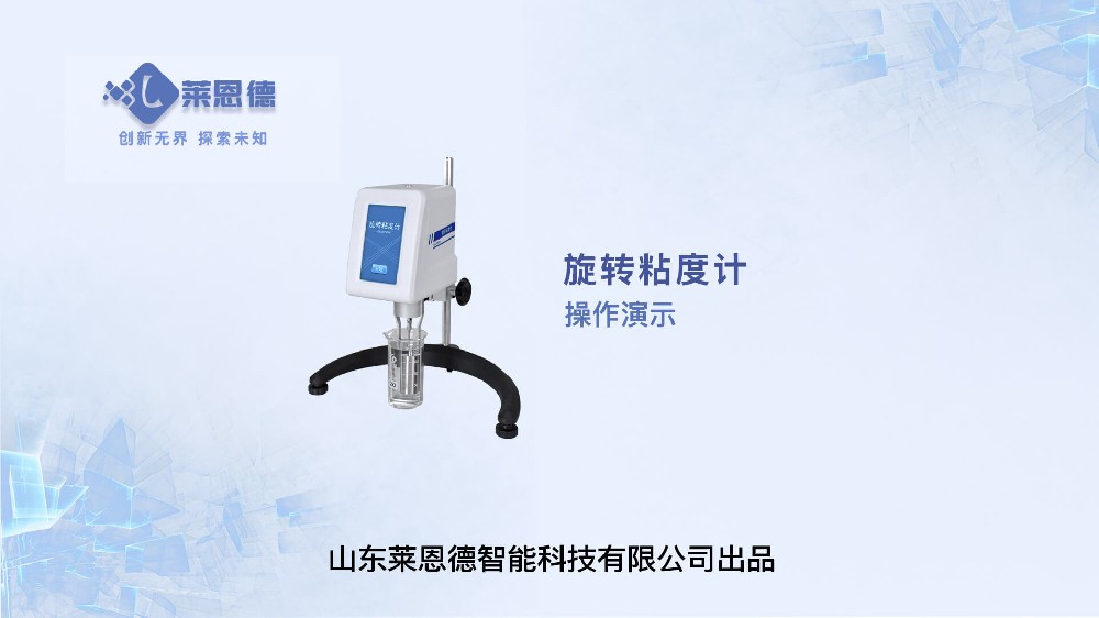 旋轉(zhuǎn)粘度計操作視頻